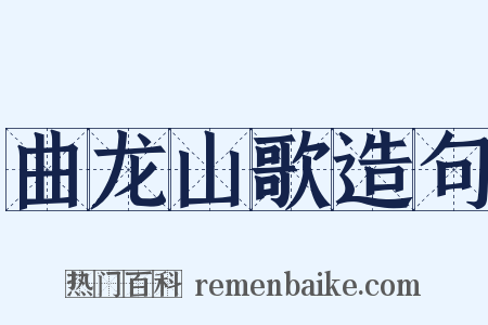 曲龙山歌造句是什么意思的图片